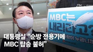 대통령실 "MBC 반복적인 왜곡 편파보도..전용기 탑승 불가"