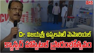 Dr. విజయశ్రీ ఉప్పలపాటి మెమోరియల్ క్యాన్సర్ హాస్పిటల్ ప్రారంభోత్సవం  // TV45