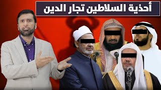 ستنصدم من التاريخ الأسود لتجار الدين المضلين للناس د.عبدالعزيز الخزرج الأنصاري