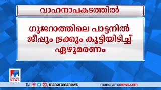 ഗുജറാത്തില്‍ പാട്ടനില്‍ ജീപ്പും ട്രക്കും കൂട്ടിയിടിച്ച് ഏഴുമരണം | Gujarat Accident Death