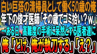 【感動する話】清掃員としてマンモス病院で働く50歳の俺。年下エリート医師「その歳でゴミ拾いか？滑稽だなw」後日、難易度の高い手術に立ち尽くす医者たちに「自分が執刀します」【いい話】【泣ける話】