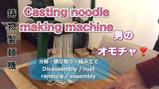 男のオモチャ❣️鋳物の製麺機「小野式」 Old noodle making machine only in Japan