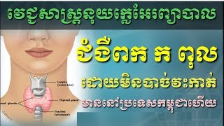 វេជ្ជសាស្ត្រនុយក្លេអ៊ែរព្យាបាលជំងឺពក ក ពុល ដោយមិនវះកាត់ មាននៅស្រុកខ្មែរហេីយ by Dr.Bun laysophea