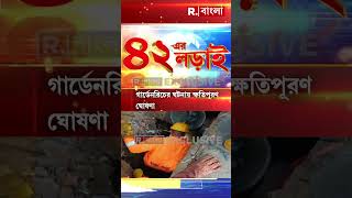 গার্ডেনরিচকাণ্ডে ক্ষতিপূরণ, নির্বাচনী বিধিভঙ্গ? রিপোর্ট তলব কমিশনের #Shorts