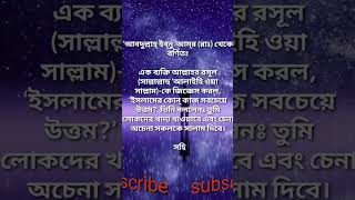 ইসলামের কোন্ কাজ সবচেয়ে উত্তম?#short#shortvideo