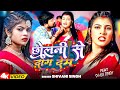 #Video - छोलनी से दाग देम | #Shivani Singh | #Shalu Singh | Chholani Se Dag Dem | Bhojpuri Song 2023