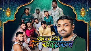 বন্ধুদের সাথে ঈদের আনন্দ ভাগাভাগি