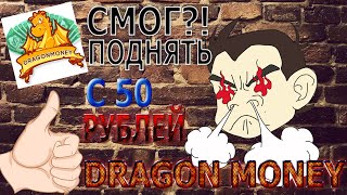 Депнул на Dragon Money 50₽ и что из этого вышло?!