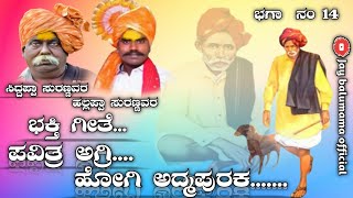 Balumama#ಭಕ್ತಿಗೀತೆ ಪವಿತ್ರ ಅಗ್ರಿ ಹೋಗಿ ಅದ್ಮಾಪುರಕ #बाळूमामा,   bhakti geete Kannada song Baga number 14