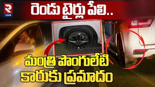 రెండు టైర్లు పేలి..కంట్రోల్ తప్పి.. | Minister Ponguleti Srinivas Reddy Car Meet With Accident |RTV