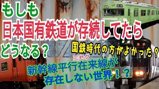 【迷列車で行こう！探求4】JRが存在しない世界！もしも国鉄が分割民営化されずに存続していたらどうなるのか？