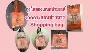 กระเป๋าช้อปปิ้งจากกระสอบข้าวสาร shopping bag เย็บง่าย แข็งแรง ใส่ของได้เยอะ