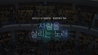 2022.01.16 사람을 살리는 노래_청년예배 헌금찬양