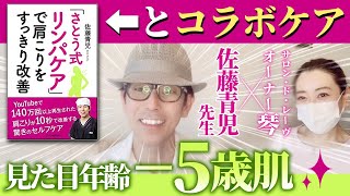 【佐藤式リンパケア】 コラボケア、表参道　エステ、美容系YouTube、青山、エステサロン、美容法、リンパ、アンチエイジング、美容