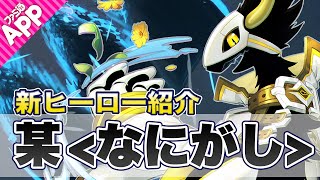 【#コンパス】新ヒーロー“某＜なにがし＞”（CV：島﨑信長）をご紹介！百花 繚乱さんがゲスト出演！