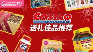 Costco 送礼佳品推荐，节日礼物伴手礼一站搞掂