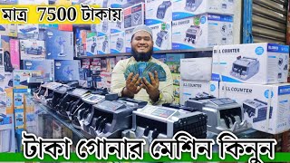 বাজারের সেরা টাকা গোনার মেশিন গুলি কিনুন । Bill counter price in Bangladesh 2023