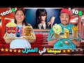 اخيرا.. حولنا المنزل الى سينما الاغنياء 🍿💲يونس تصدم😱