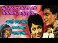 Aji Rooth Kar Ab Kahan Jaiyega।आरज़ू।#music।।#song।।#love।।#lovesong।।#latamangeshkar।।#oldisgold।।