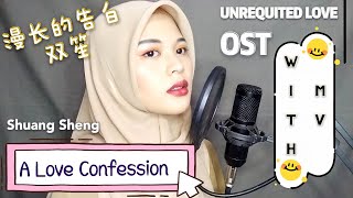 (COVER) A Love Confession 漫长的告白-Shuang Sheng 雙笙 OST Unrequited Love 暗恋橘生淮南 (2021) with back vocal MV