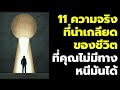 11 ความจริงน่าเกลียดของชีวิต ที่คุณไม่มีทางหนีมันได้ ep 536