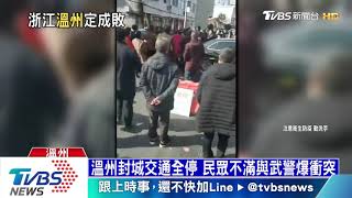 【十點不一樣】浙江溫州淪大陸第二大疫區　封城淨空如死城