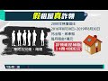 動員一家6口 假租屋真詐領 3年撈85萬｜華視新聞 20210907