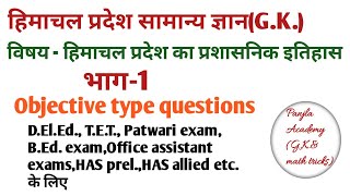 हिमाचल प्रदेशG.K., स्वतंत्रता के बाद का प्रशासनिक इतिहास (भाग-1)