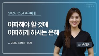 2024.12.04 대신성결교회 수요예배