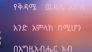 ዉዳሴ  አምላክ   ዘቀዳም   የምትጠብቀኝ   መልአክ  ሆይ  ዛሬ  ወደ   ቁርባን  የምቀርብ   ነኝና   ቁርባንም  ሰለ  ክብሩ  ብዛት  የሚያስፈራ