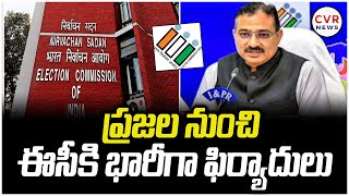 ప్రజల నుంచి ఈసీ కి భారీగా ఫిర్యాదులు | Election Commission | AP Elections 2024 | CVR News