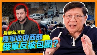 (中字) 烏軍收復西部俄軍可能反被包圍！俄政府要求民眾捐物資支援前線！古特雷斯：俄軍再打下去只會輸！白羅斯破壞鐵路斷俄軍物資《蕭若元：蕭氏新聞台》2022-03-23