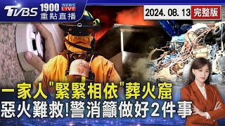 台南惡火! 一家人「緊緊相依」葬火窟　惡火難救! 警消籲做好「2件事」20240813｜1900重點直播完整版｜TVBS新聞 @TVBSNEWS01