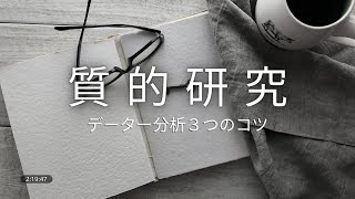 【基本】質的研究のデータ分析の３つのコツ