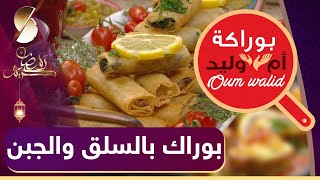 🍔 بوراكة ام وليد ♥️ بوراك بالسلق و الجبن   😍 جربيه اليوم