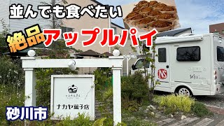 【ナカヤ菓子店】のアップルパイは想像を絶する美味しさです【砂川市】【ゴルフ5レディス】