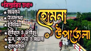 এক নজরে হোমনা উপজেলার বিস্তারিত তথ্য ||  কুমিল্লা জেলার অন্তর্ভুক্ত হোমনা উপজেলা || Humna Upazila ||