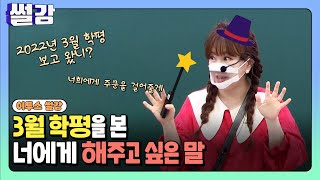 [썰강] 3월 학평을 본 너에게 해주고 싶은 말 [김민정]