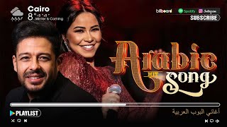 Top 20 Arabic Songs by Hamaki, Sherine 🎶 Best Arabic Hit Songs 🎵 أغنية شعبية عربية : حماقي، شيرين