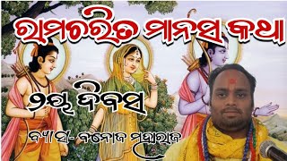 ramakatha day 2 by BanojMaharaj @Haribhakti-Tv