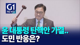 [G1뉴스]윤 대통령 탄핵안 가결..도민 반응은?