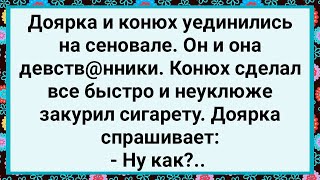 Как Доярка и Конюх на Сеновале Уединились! Новый Сборник Свежих Смешных Жизненных Анекдотов!