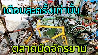 เรื่องจักรยาน ต้องมาดูที่ตลาดนัดจักรยาน ToT มีครบจบเรื่องจักรยาน