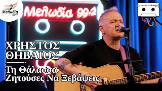 Χρήστος Θηβαίος - Τη Θάλασσα Ζητούσες Να Ξεβάψεις | Οι Κασέτες του Μελωδία |01.02.2022| Μελωδία 99.2