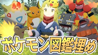 図鑑完成目指してレアポケモン乱獲パーティ #15【ポケモンレジェンズアルセウス/Pokémon LEGENDS】