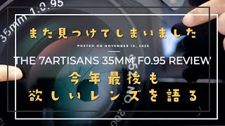 【FUJIFILM】今年最後も欲しいレンズを語る 7artisans 35mm F0.95【X-T4 X-S10】