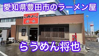 愛知県豊田市のラーメン屋さん『らうめん将也』に行ってきた！東海エリアの中でも岡崎市を中心とした三河地方のラーメン屋さん特集