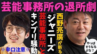 西野亮廣が斬る キンプリ滝沢秀明氏の退社理由は〇〇だった ジャニーズ事務所や芸能事務所の今後の行く末 滝沢秀明/キンプリ/SMAP/飯島氏/中居正広/ひろゆき/ガーシー/堀江貴文/ホリエモン/切り抜き