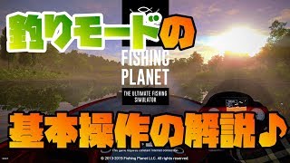 ＦＩＳＨＩＮＧ　ＰＬＡＮＥＴ　釣りモード基本操作の解説！日本語マニュアル♪リアルフィッシングオンラインゲーム♪