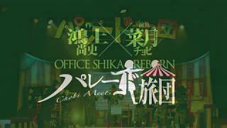 【上演中】OFFICE SHIKA REBORN「パレード旅団」舞台予告PV公開!!!